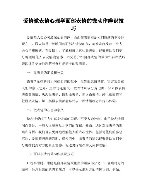 爱情微表情心理学面部表情的微动作辨识技巧