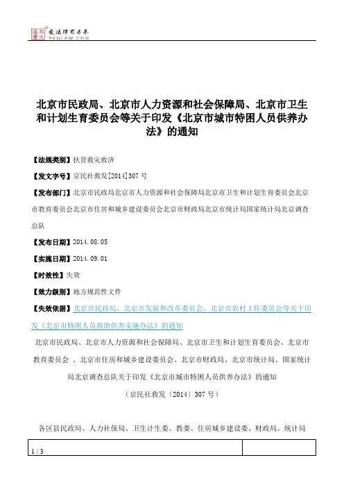 北京市民政局、北京市人力资源和社会保障局、北京市卫生和计划生