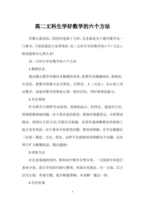 高二文科生学好数学的六个方法