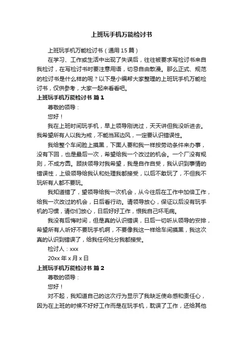 上班玩手机万能检讨书（通用15篇）