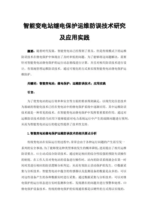 智能变电站继电保护运维防误技术研究及应用实践