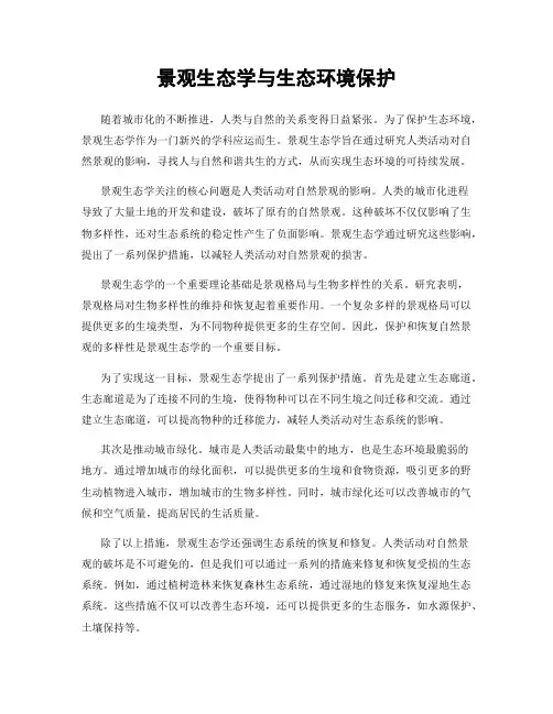 景观生态学与生态环境保护