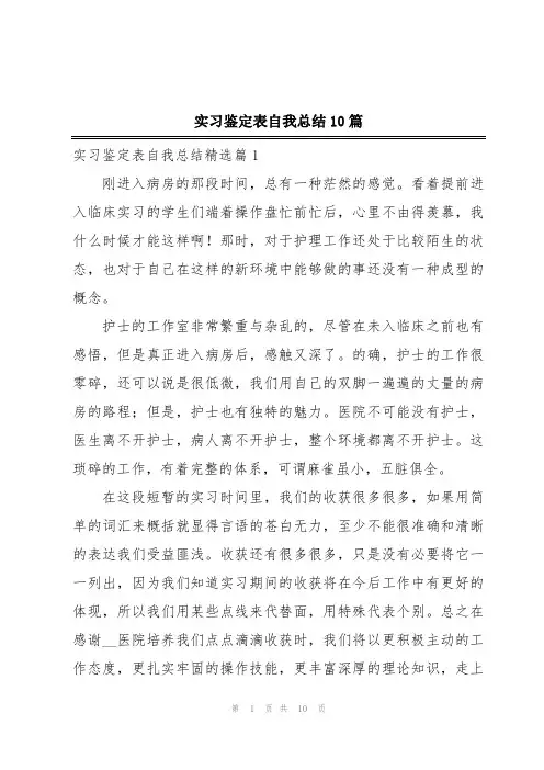 实习鉴定表自我总结10篇