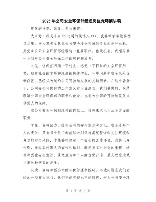 2023年公司安全环保部经理岗位竞聘演讲稿