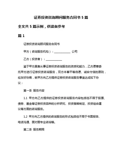 证券投资咨询顾问服务合同书5篇