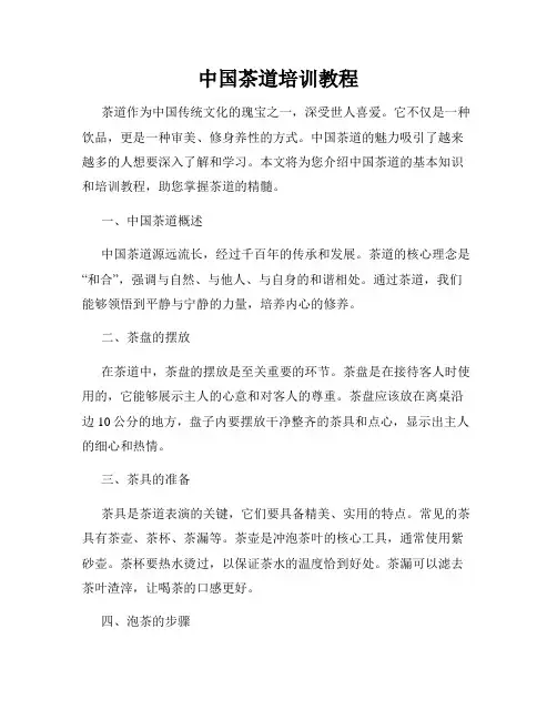 中国茶道培训教程