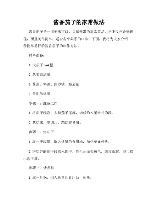 酱香茄子的家常做法