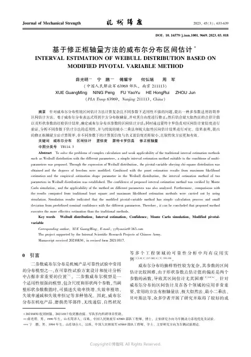 基于修正枢轴量方法的威布尔分布区间估计