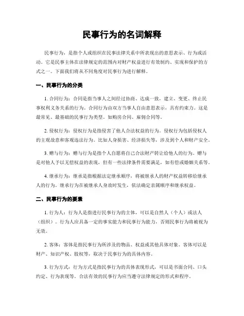 民事行为的名词解释