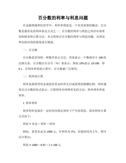 百分数的利率与利息问题