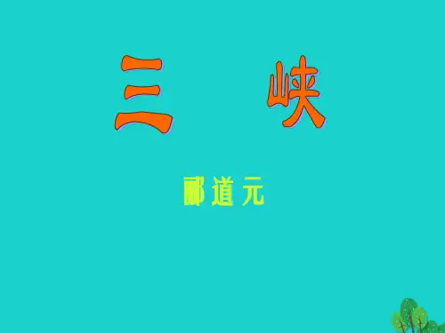 八年级语文上册 26《三峡》课件2 新人教版