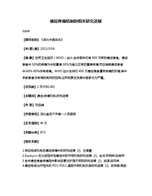 癌症疼痛机制的相关研究进展