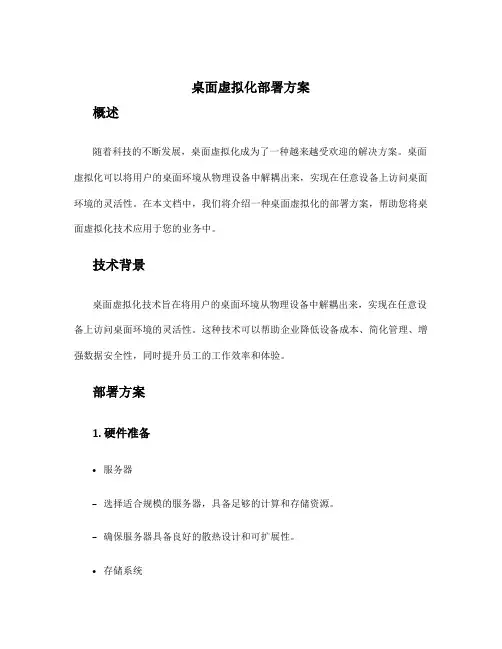桌面虚拟化部署方案