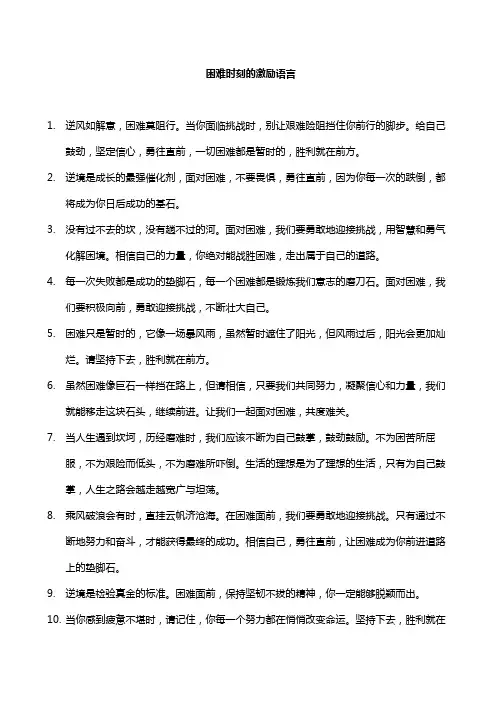 困难时刻的激励语言