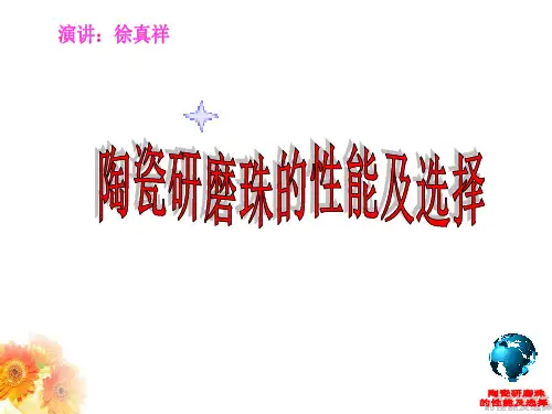 陶瓷珠的性能及选择