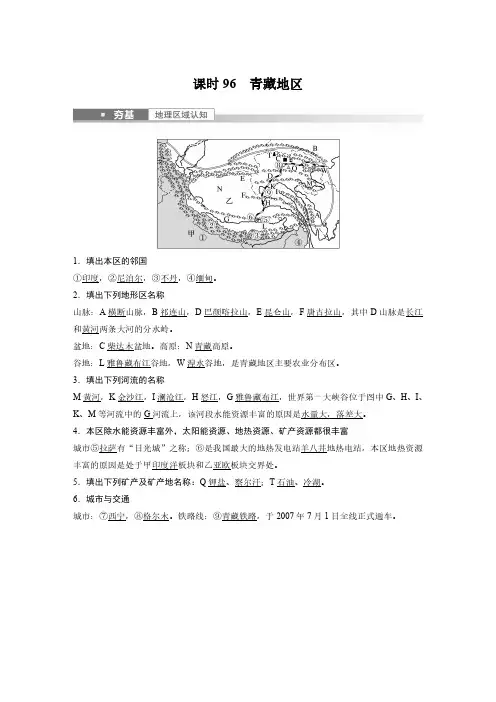 2023年高考地理一轮复习(新人教版) 第5部分 第2章 第2讲 课时96 青藏地区