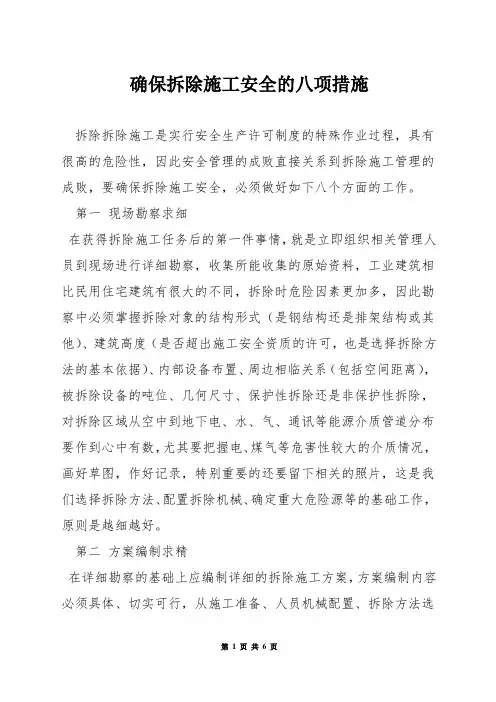 确保拆除施工安全的八项措施