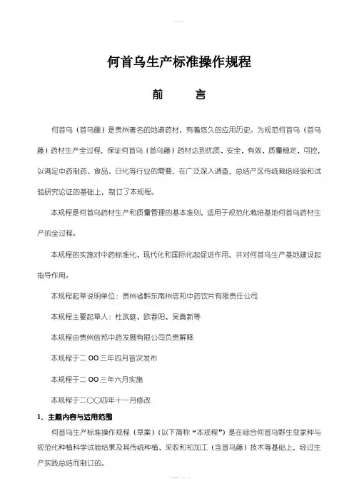 何首乌生产标准操作规程