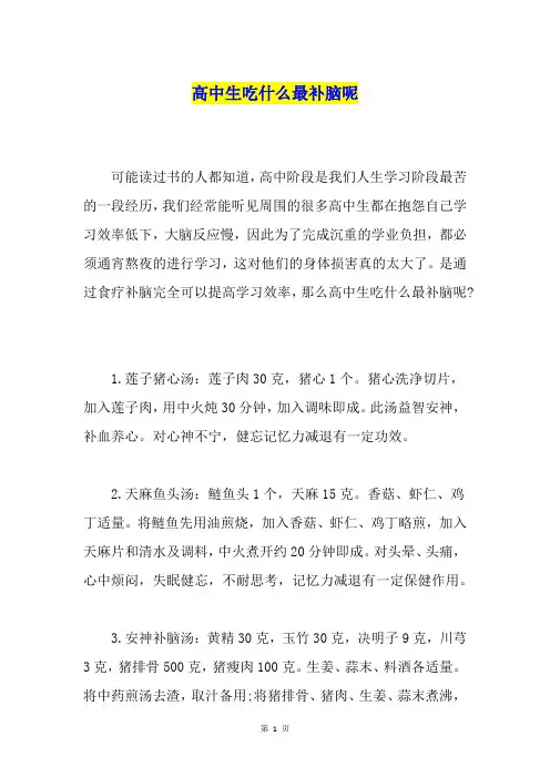 高中生吃什么最补脑呢