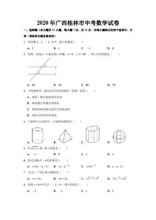 2020年广西桂林市中考数学试卷  (word版,含答案)
