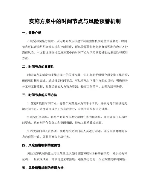 实施方案中的时间节点与风险预警机制