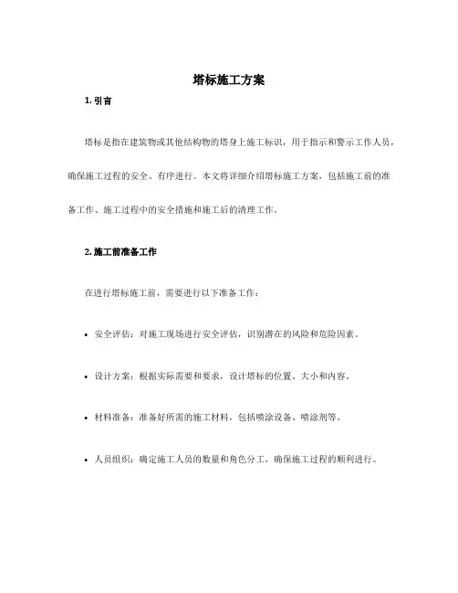 塔标施工方案