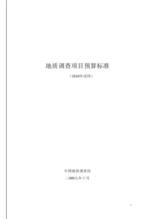 中国地质调查局地质调查项目预算标准-2010年试用
