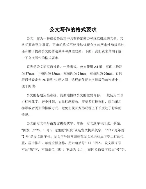 公文写作的格式要求