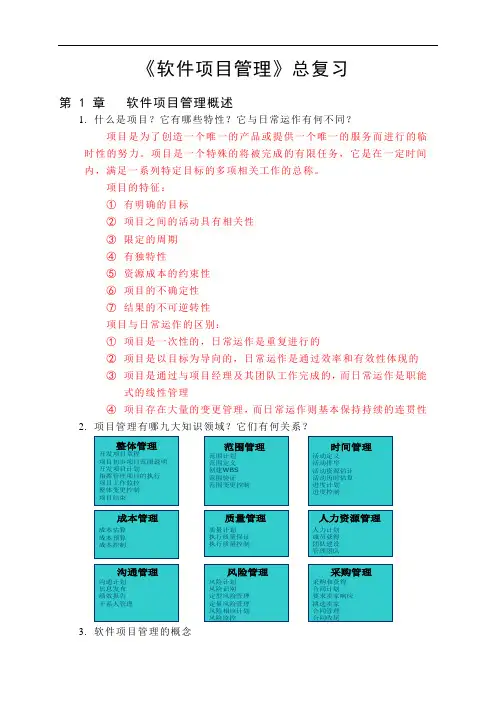 0420-软件项目管理总复习(章)