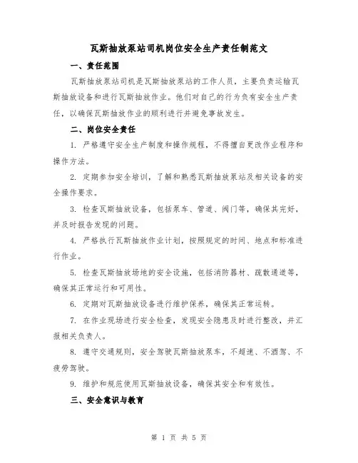瓦斯抽放泵站司机岗位安全生产责任制范文(三篇)