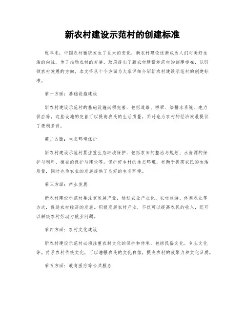 新农村建设示范村的创建标准