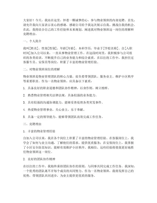 物业领班内部竞聘演讲稿