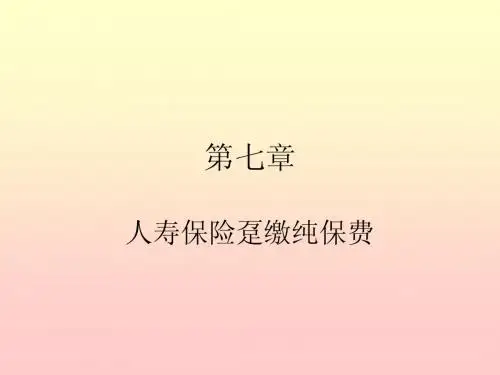 第七章  人寿保险的趸缴纯保费(2)