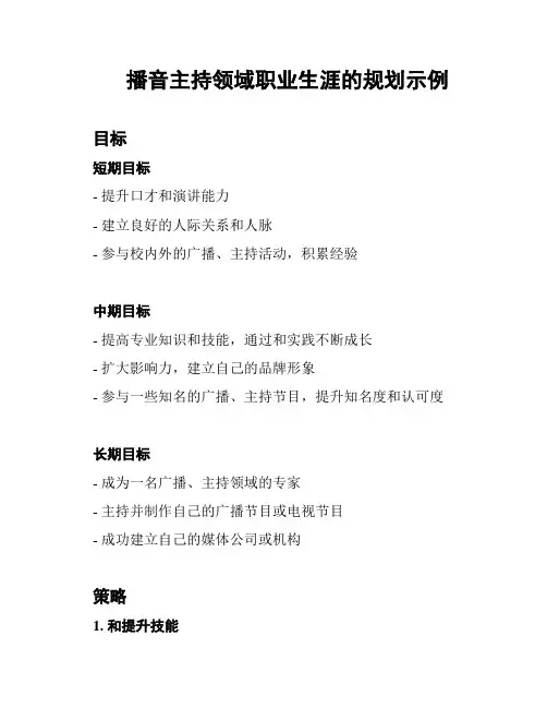 播音主持领域职业生涯的规划示例