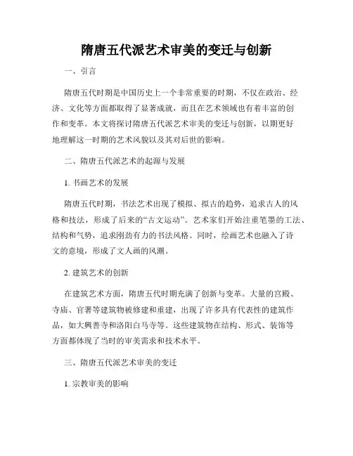 隋唐五代派艺术审美的变迁与创新