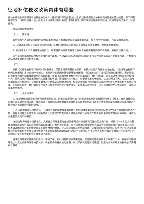 征地补偿税收政策具体有哪些