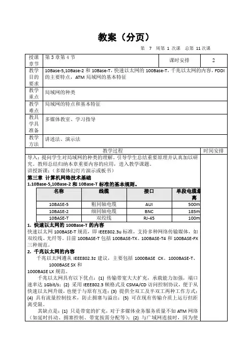 07计算机网络技术第三章局域网的特点和基本特征第七周教案