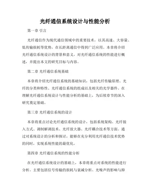 光纤通信系统设计与性能分析