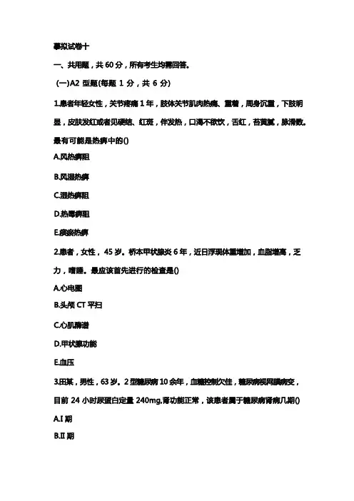 最新中医住院医院规范化培训考试模拟试题及答案20套(十)
