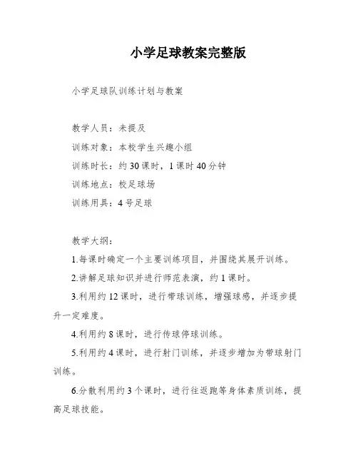 小学足球教案完整版