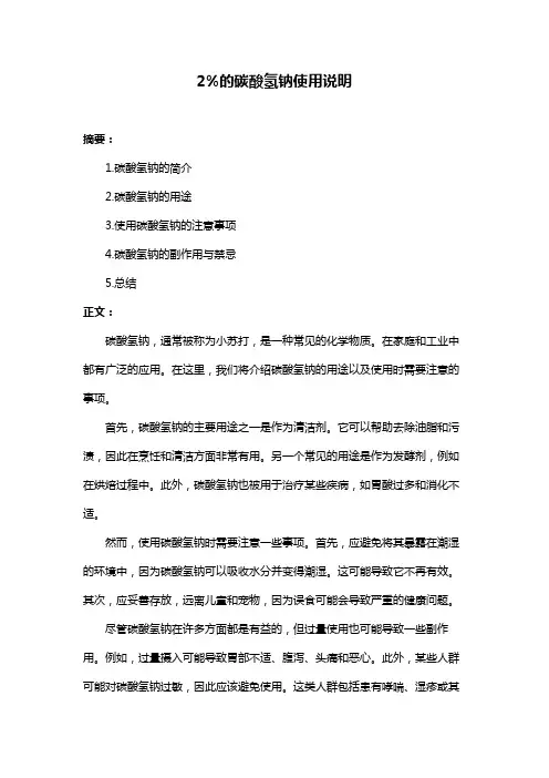 2%的碳酸氢钠使用说明
