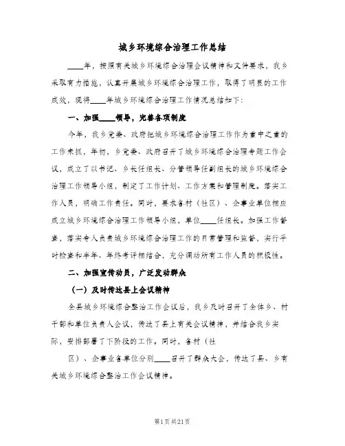 城乡环境综合治理工作总结(6篇)