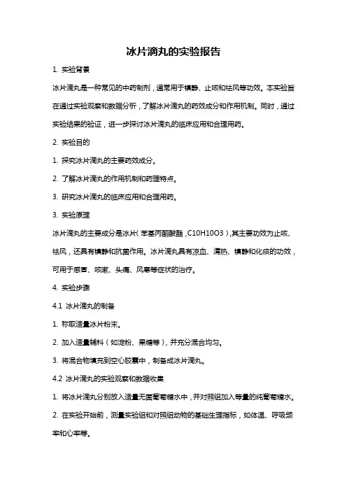 冰片滴丸的实验报告