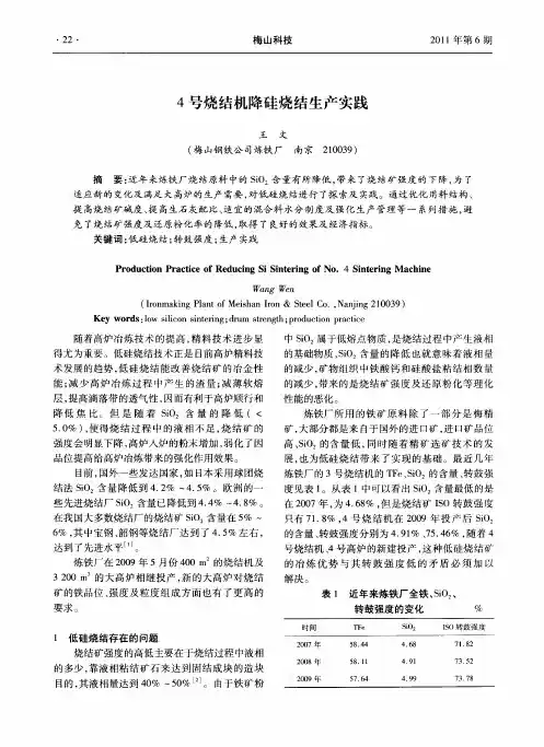 4号烧结机降硅烧结生产实践
