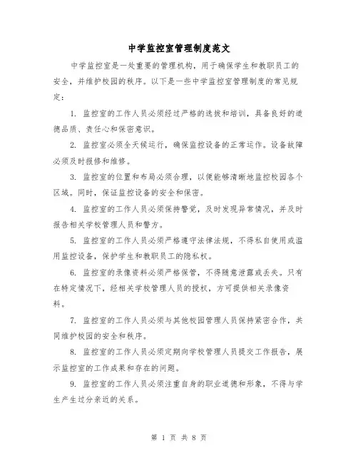 中学监控室管理制度范文(4篇)