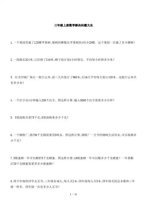 【小学数学】三年级上册数学解决问题100道
