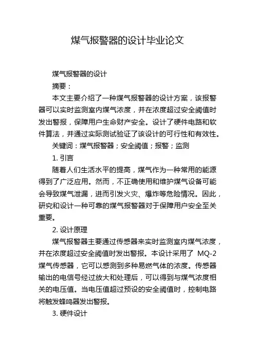 煤气报警器的设计毕业论文