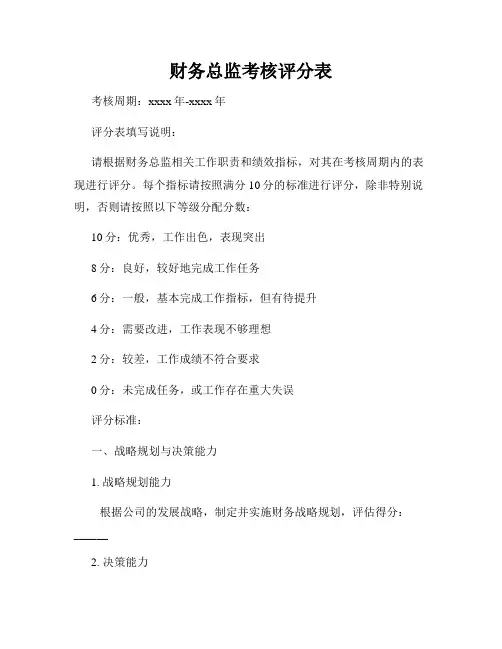 财务总监考核评分表