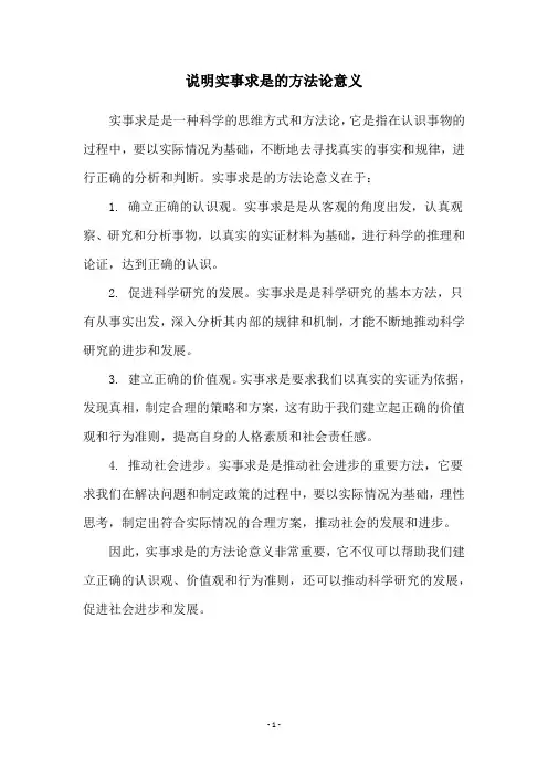 说明实事求是的方法论意义