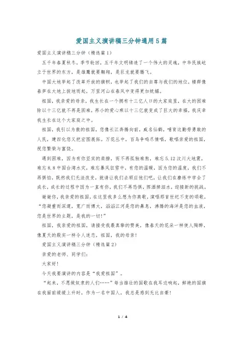 爱国主义演讲稿三分钟通用5篇